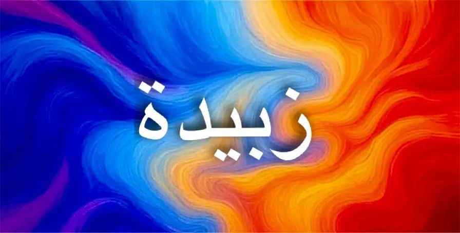 اسم زبيدة في جميع اللغات