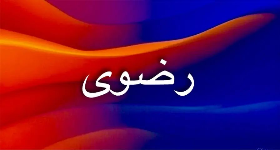 طاقة اسم رضوى