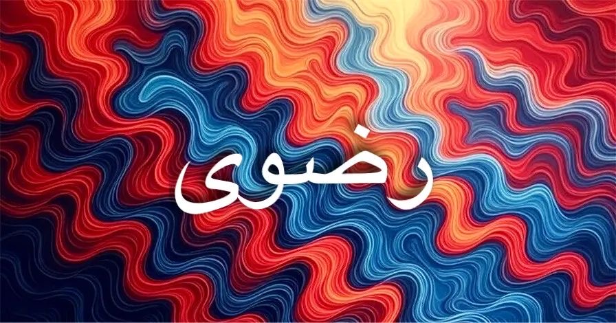 معنى اسم رضوى