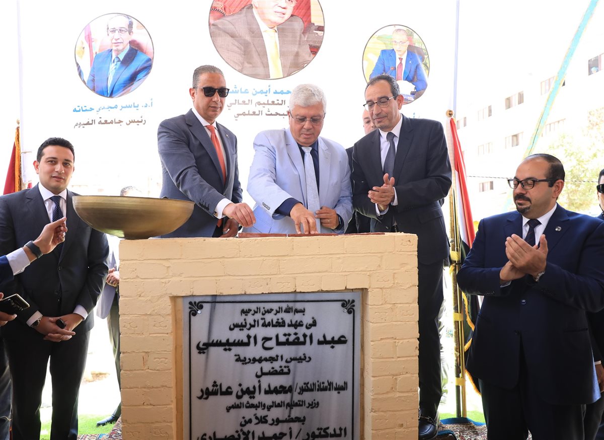 وزير التعليم العالي يضع حجر الأساس لمركز علاج الأورام بجامعة الفيوم