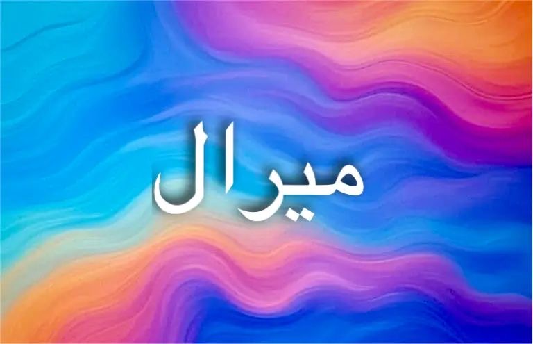 اسم ميرال يجمع بين الثقافات والرموز العميقة