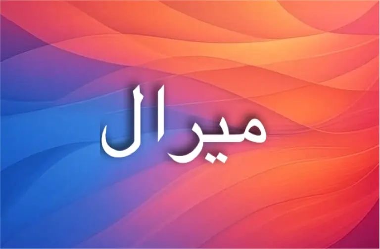 الطابع الفلكي لاسم ميرال يرمز للاستقلال والسلطة