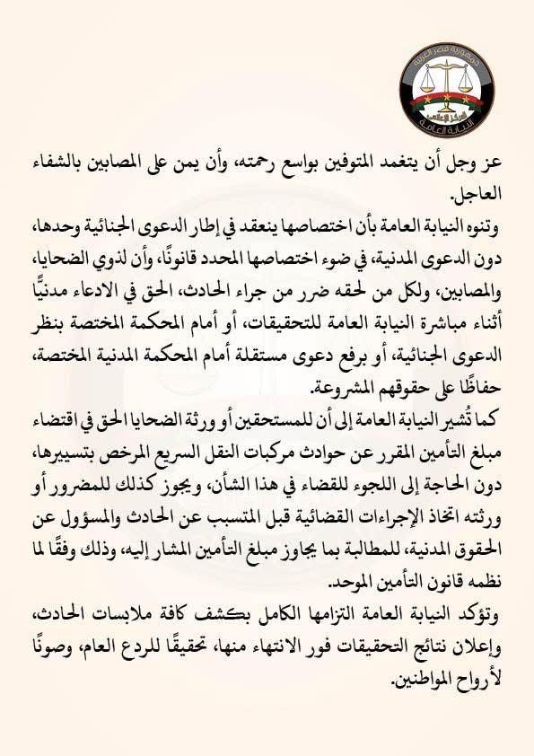 بيان النيابة العامة ٢