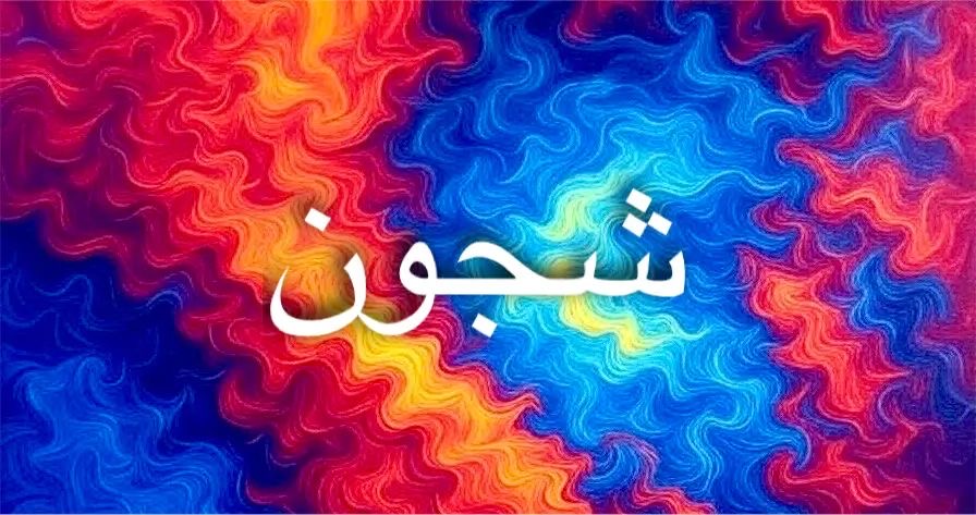 تحليل اسم شجون يكشف صفات العقل العميق