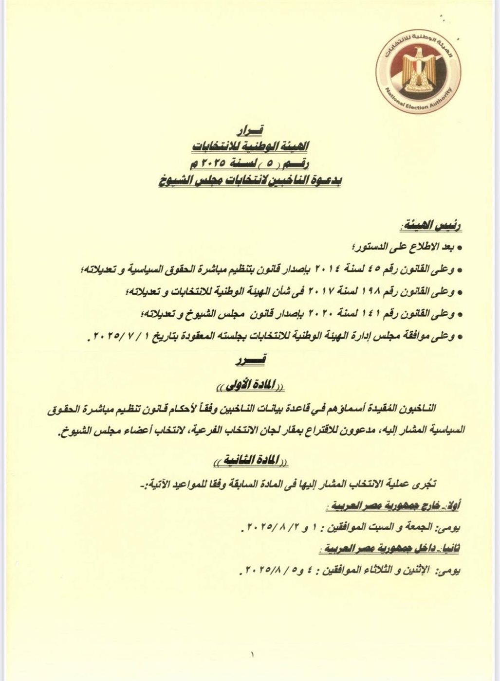 قرار الهيئة الوطنية للانتخابات (١)