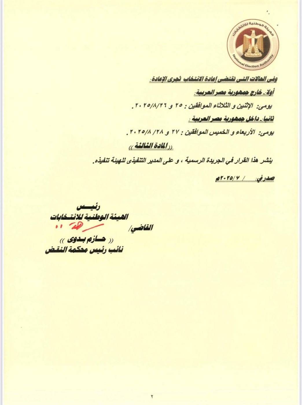 قرار الهيئة الوطنية للانتخابات (٢)