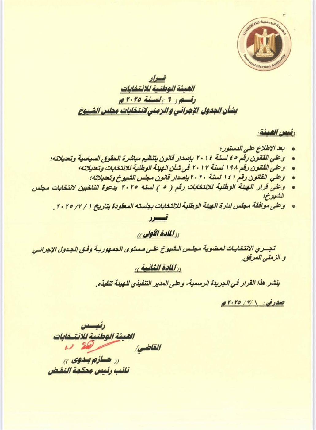 قرار الهيئة الوطنية للانتخابات (٣)