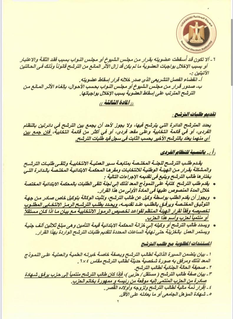 قرار الهيئة الوطنية للانتخابات (٧)