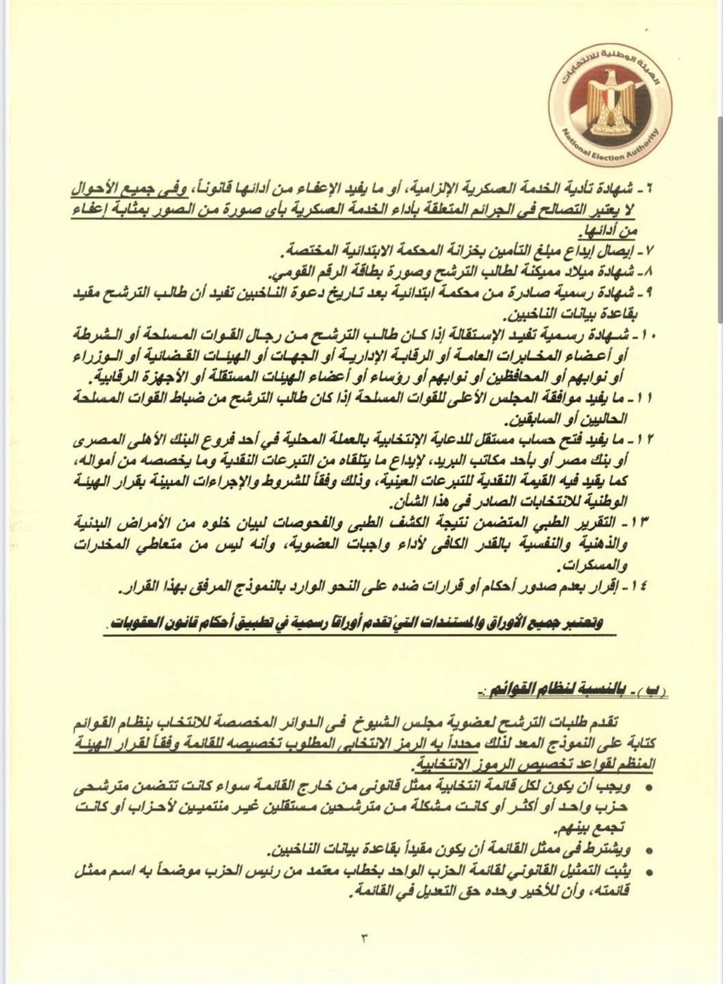 قرار الهيئة الوطنية للانتخابات (٨)