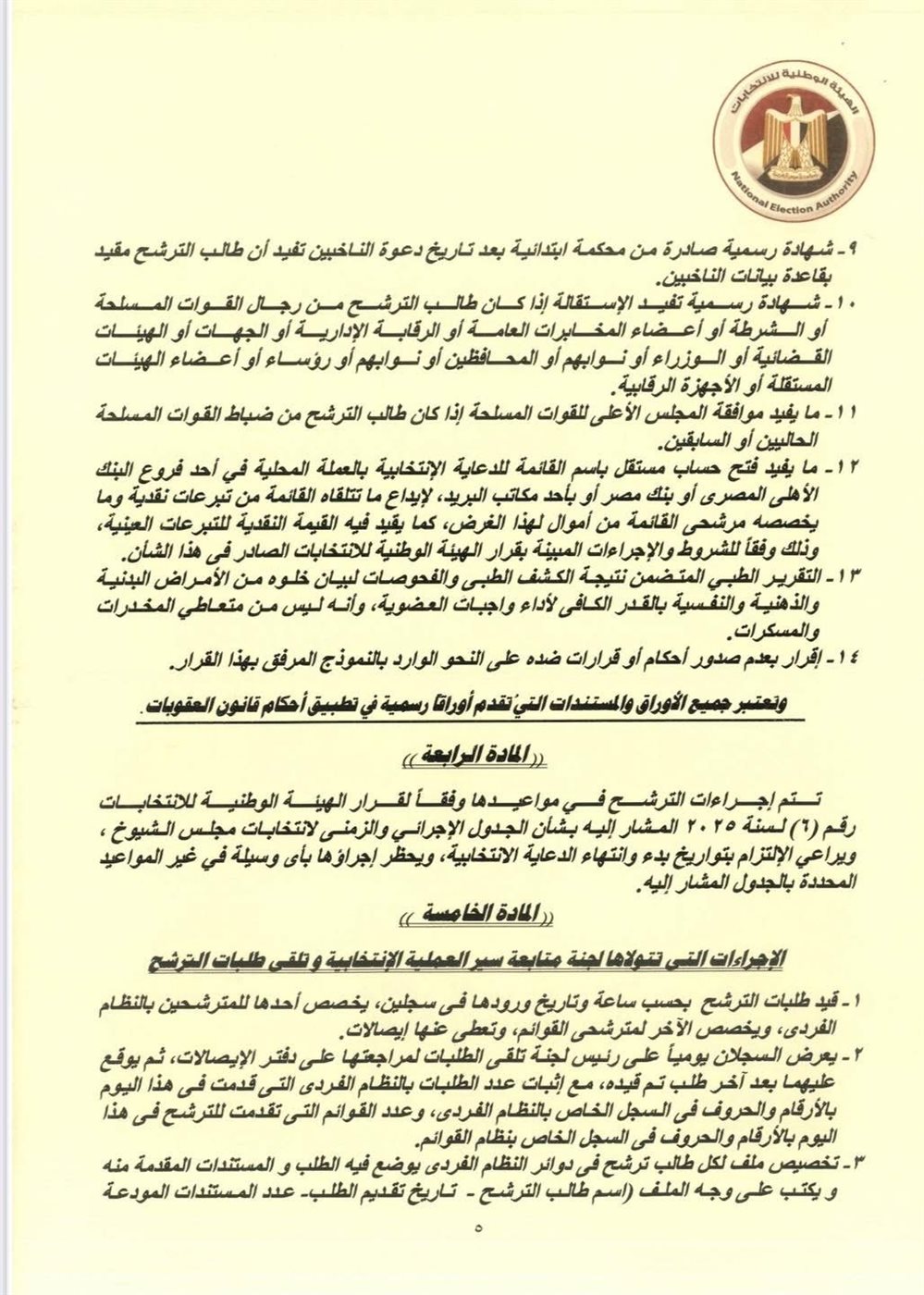 قرار الهيئة الوطنية للانتخابات (٩)