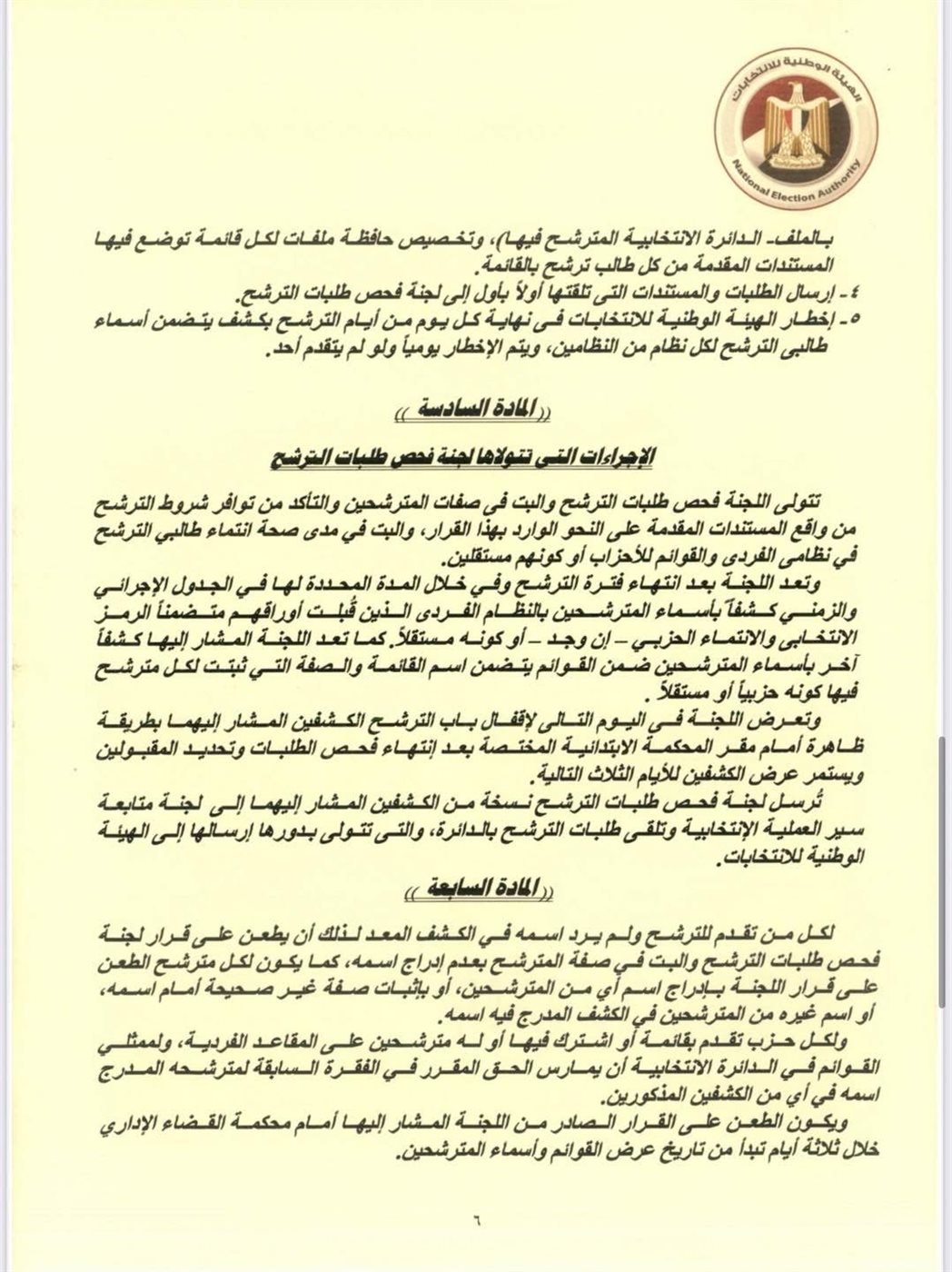 قرار الهيئة الوطنية للانتخابات (١٠)