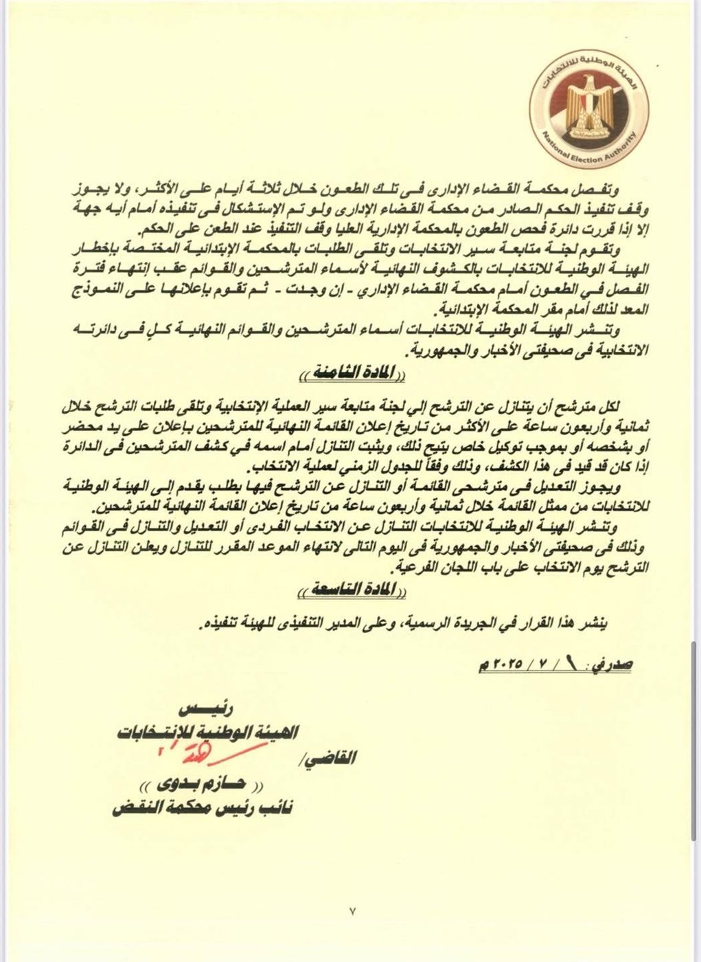 قرار الهيئة الوطنية للانتخابات (١١)