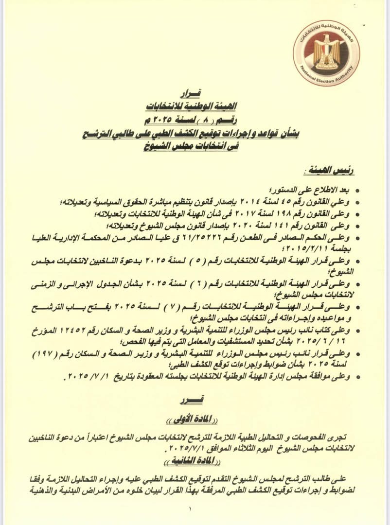 قرار الهيئة الوطنية للانتخابات (١٢)