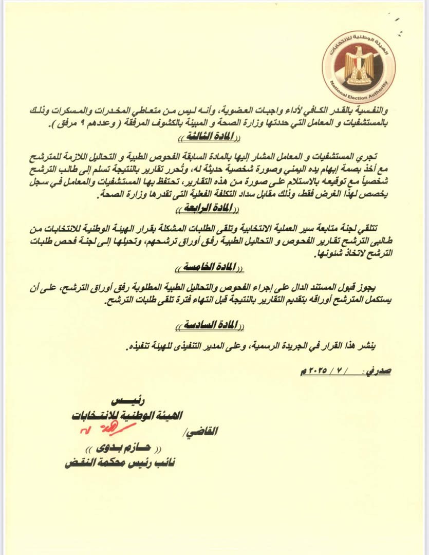 قرار الهيئة الوطنية للانتخابات (١٣)
