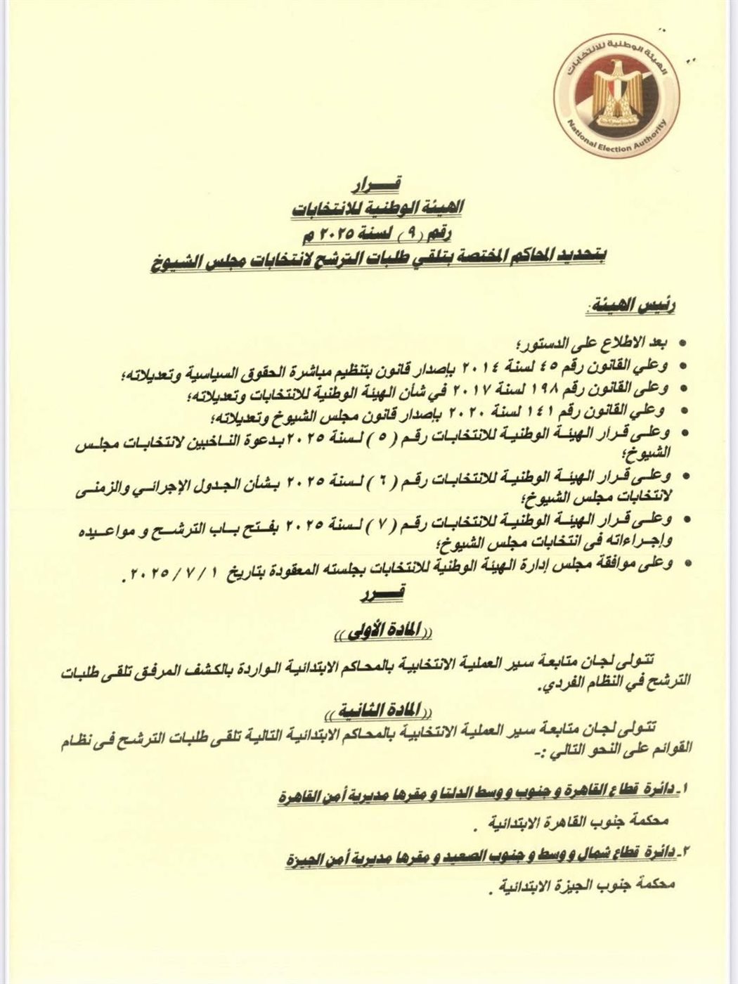 قرار الهيئة الوطنية للانتخابات (١٤)