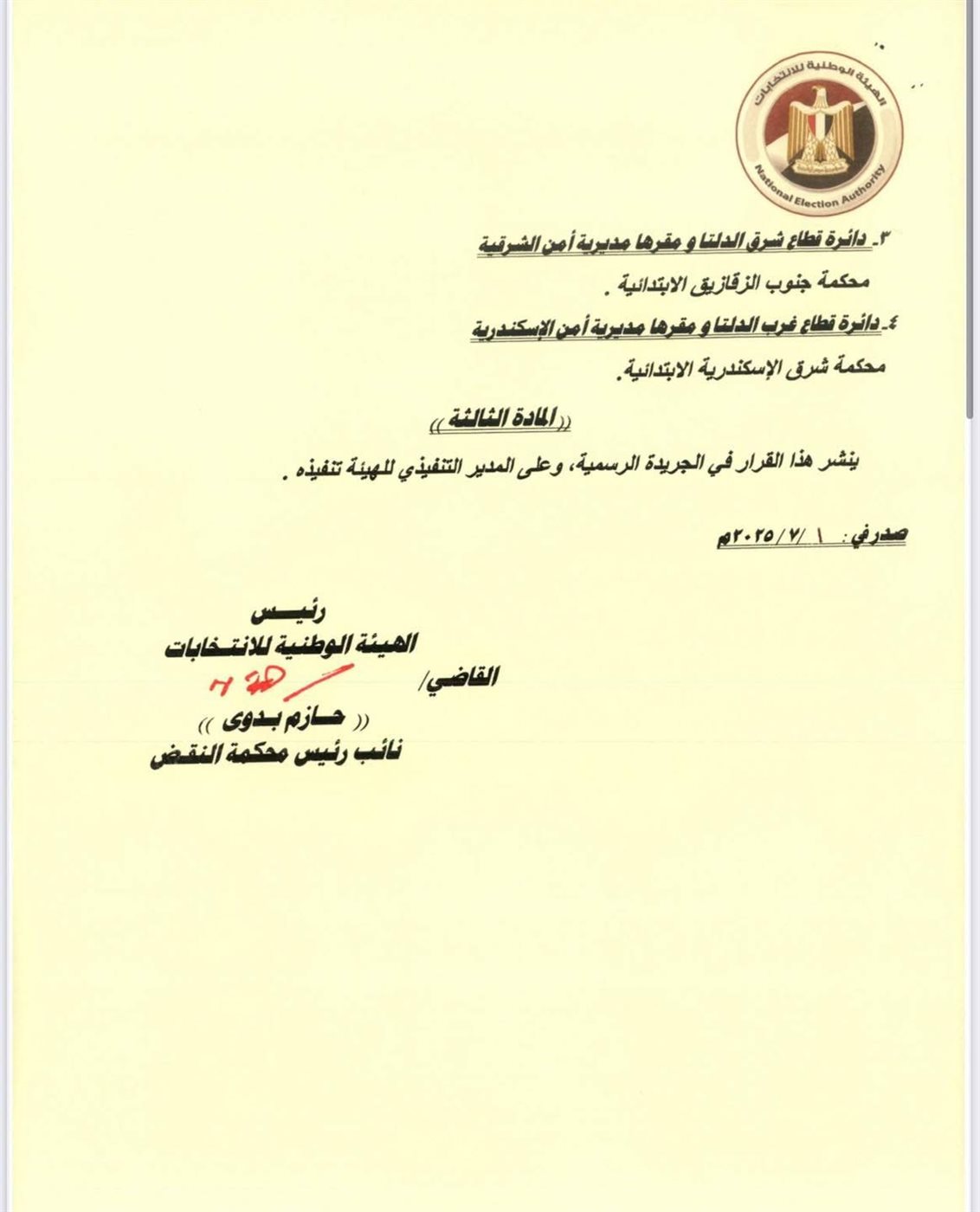 قرار الهيئة الوطنية للانتخابات (١٥)