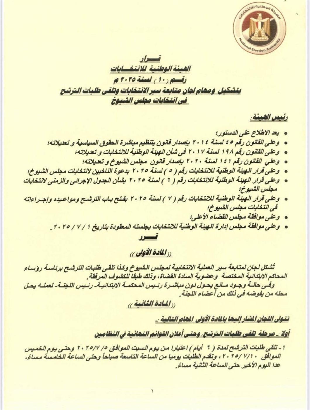قرار الهيئة الوطنية للانتخابات (١٦)