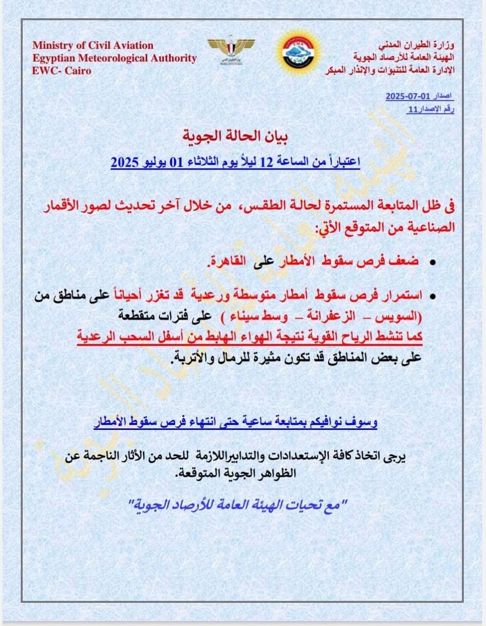 بيان الهيئة العامة للأرصاد الجوية