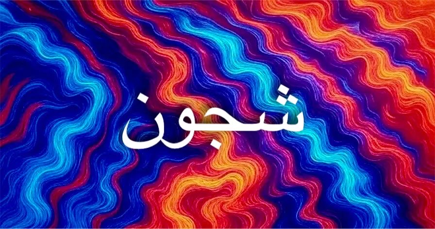 معنى شجون في البنغالية يشير للخلق الطيب