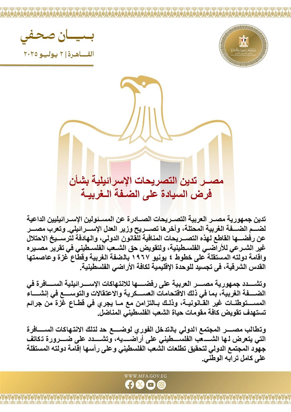 بيان وزارة الخارجية المصرية