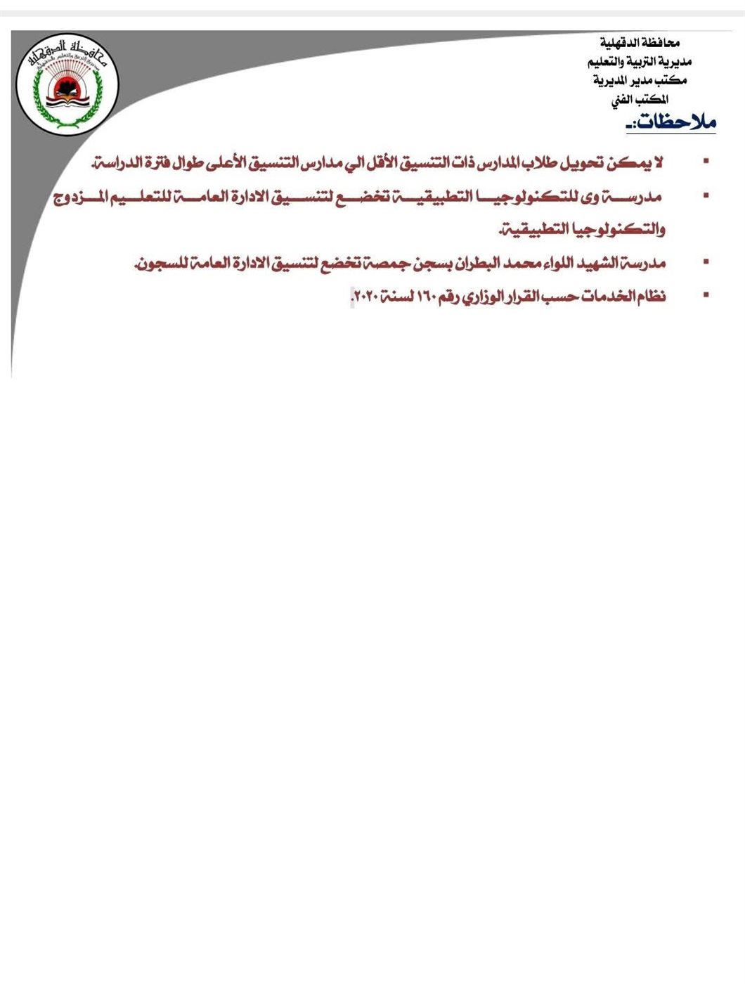 اعتماد تنسيق الثانوي العام رسميًا بالدقهلية (٣)