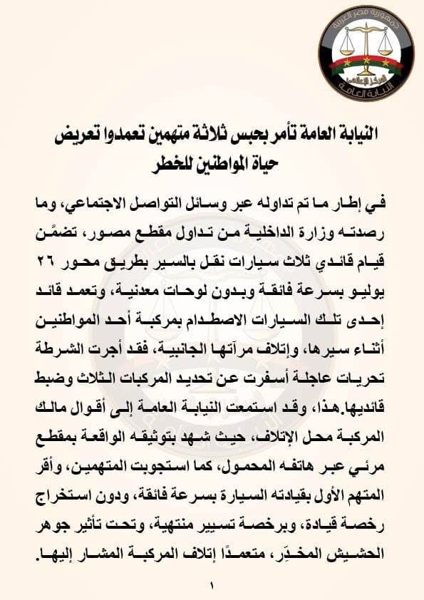 بيان النيابة العامة ١