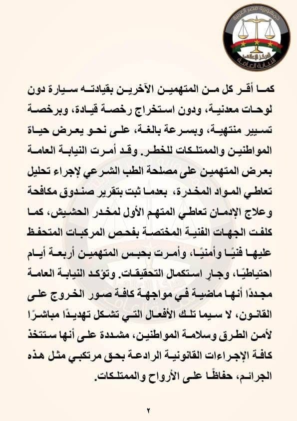 بيان النيابة العامة ٢