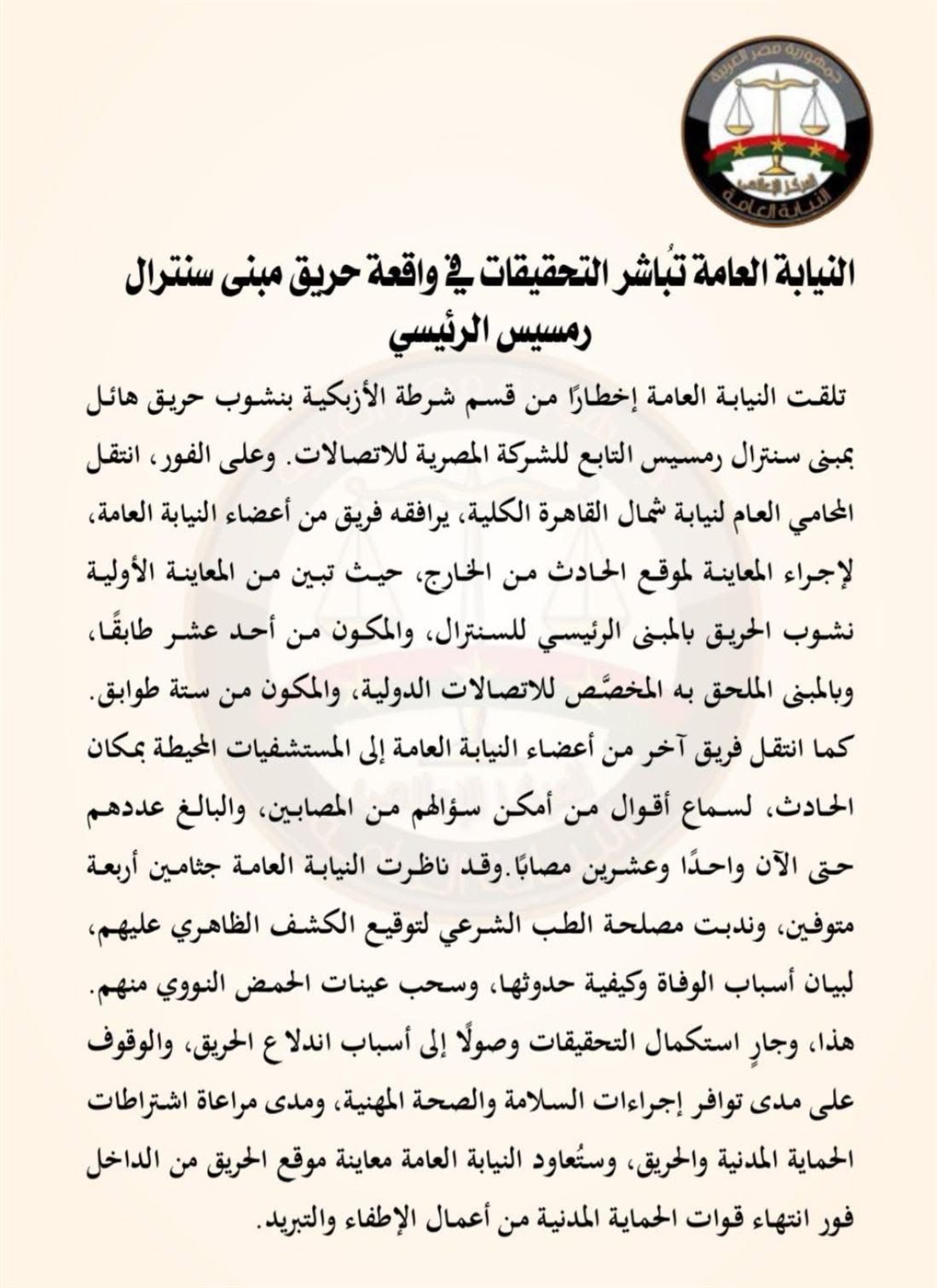 بيان النيابة العامة بخصوص حريق سنترال رمسيس