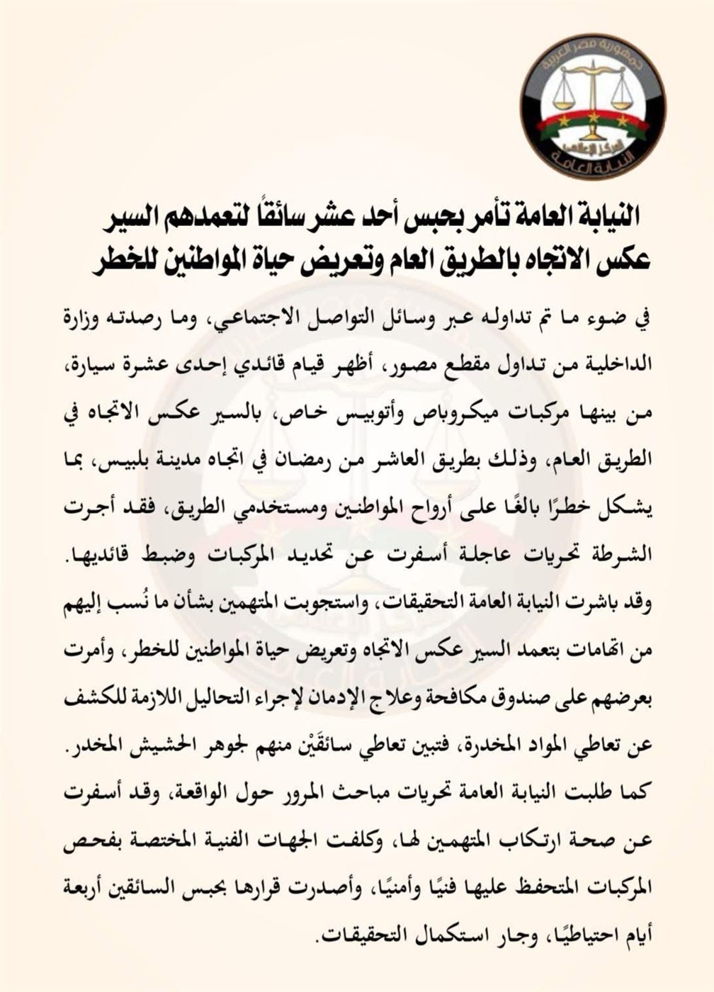 النيابة العامة تأمر بحبس سائقين بالشرقية يسيرون عكس الاتجاه