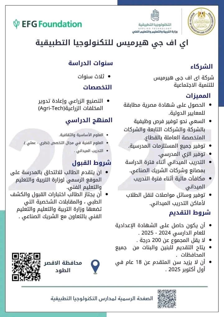مدرسة EFG Hermes تعزز التعليم الزراعي المستدام والحديث
