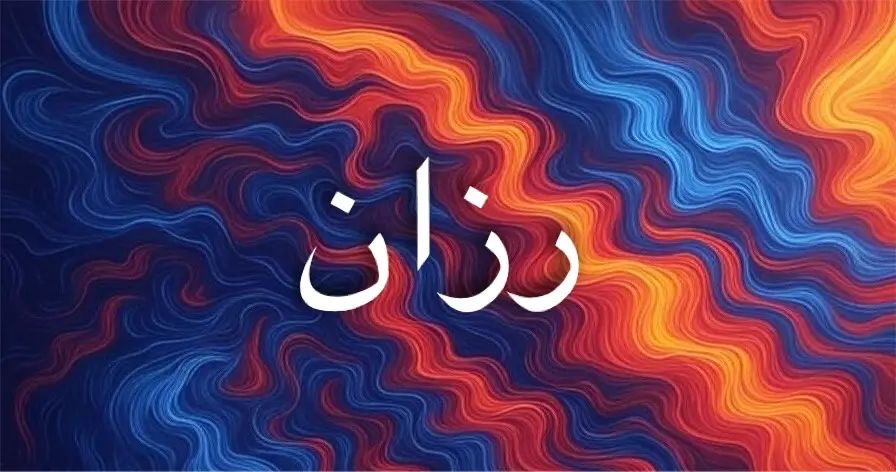 رزان اسم يجمع بين البساطة والعقلانية