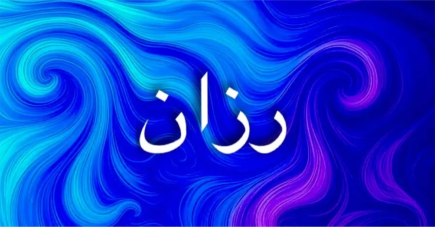 انتشار اسم رزان يعكس ذوق الآباء الجمالي