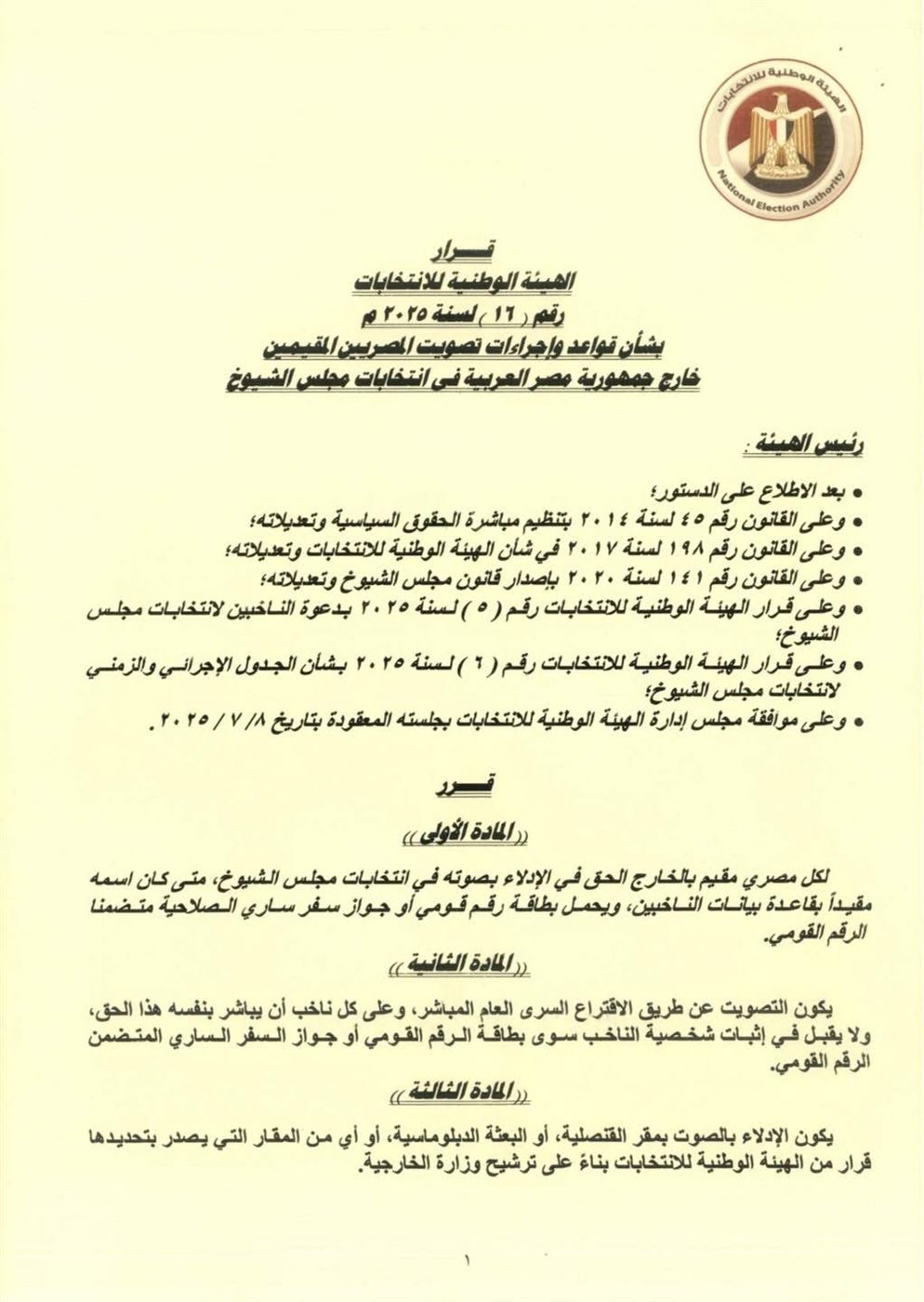 قرار رقم (١٦) الهيئة الوطنية للانتخابات