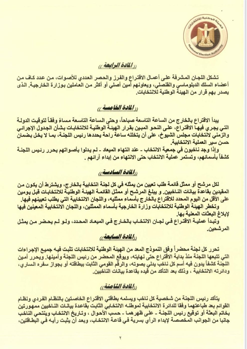 قرار رقم (١٦) الهيئة الوطنية للانتخابات (١)