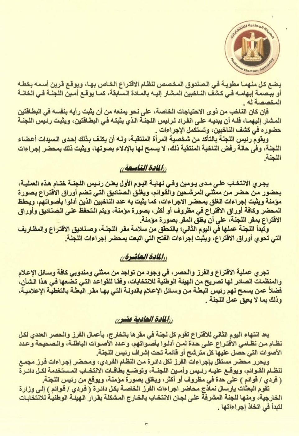 قرار رقم (١٦) الهيئة الوطنية للانتخابات (٢)
