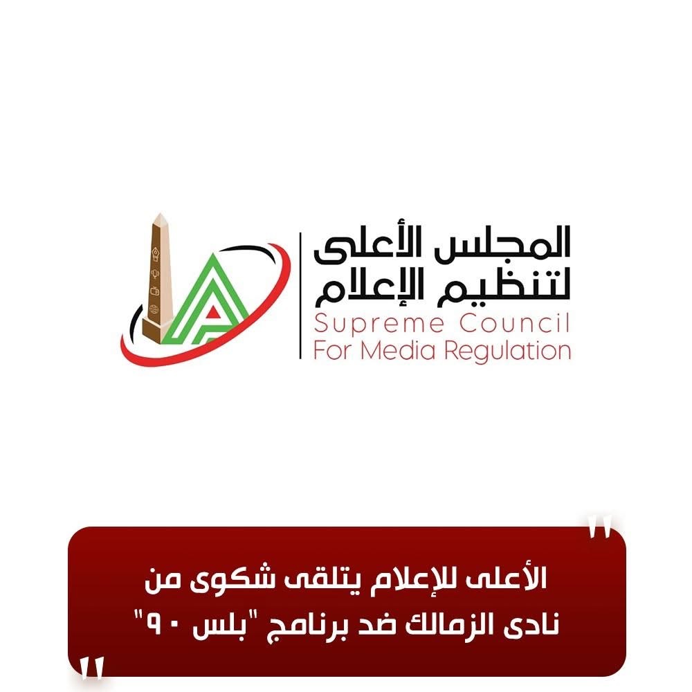 بيان المجلس الأعلى للإعلام الخاص بشكوى نادي الزمالك