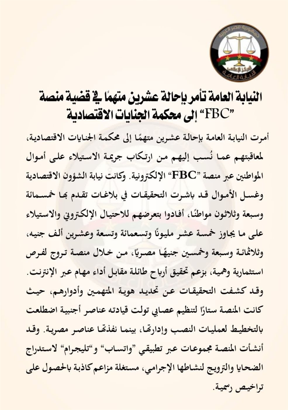 قرار النيابة العامة بشأن قضية منصة FBC