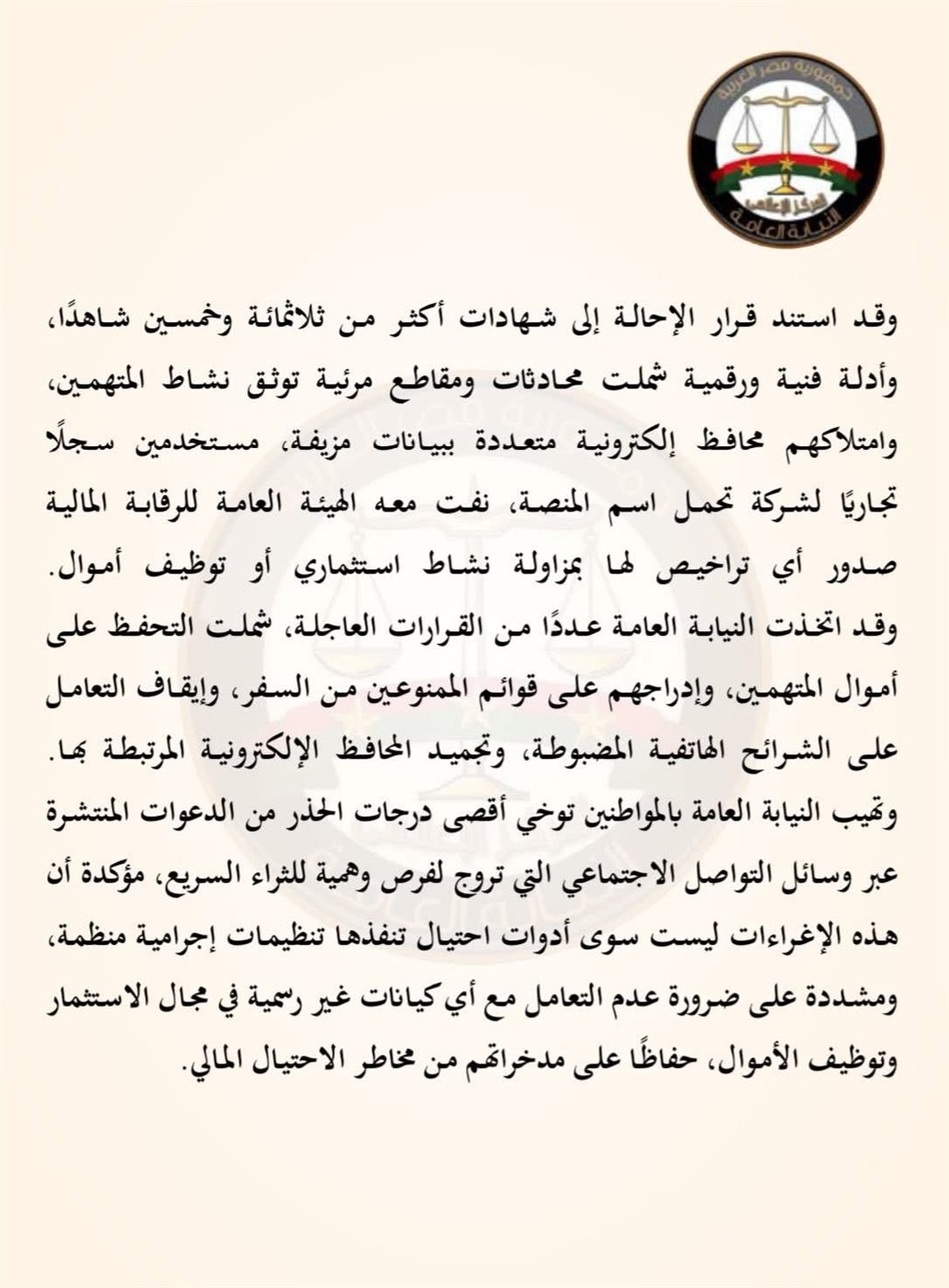 قرار النيابة العامة بشأن قضية منصة FBC تابع