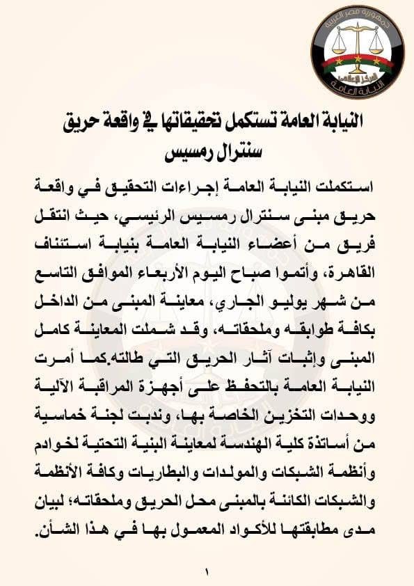 بيان النيابة العامة ١