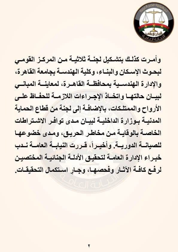 بيان النيابة العامة ٢