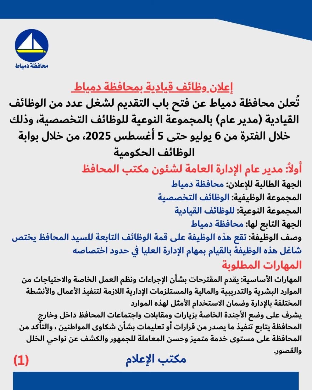 بيان إعلان الوظائف القيادية بمحافظة دمياط ١