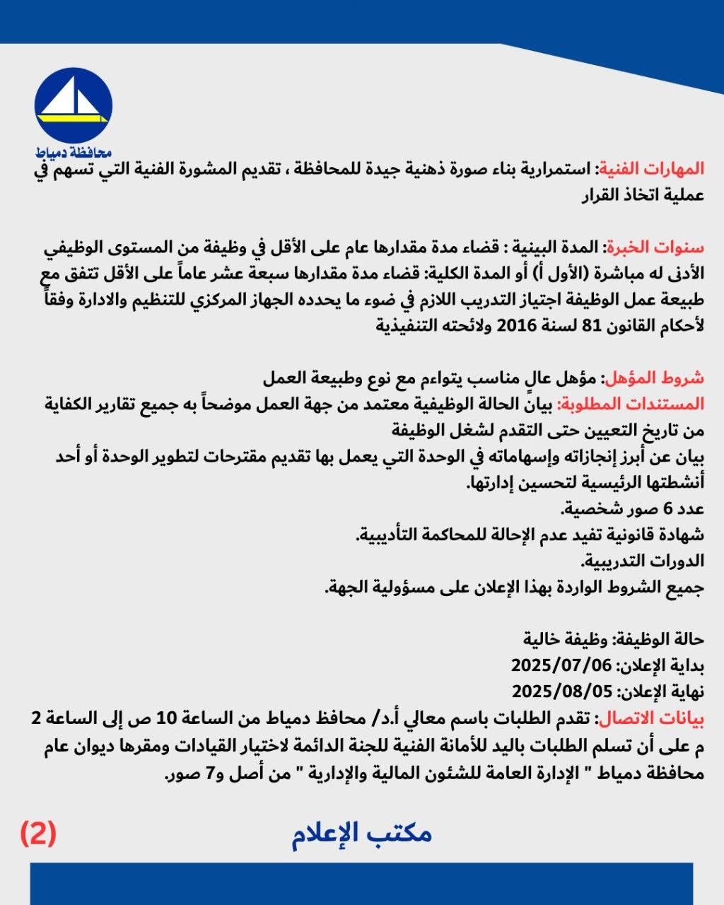 بيان إعلان الوظائف القيادية بمحافظة دمياط ٢