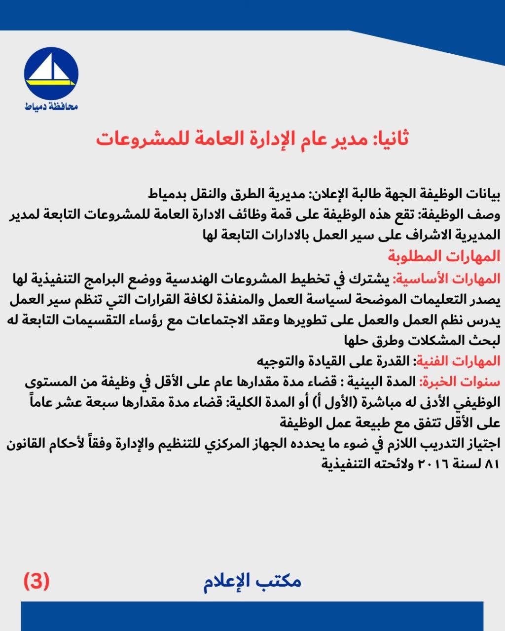 بيان إعلان الوظائف القيادية بمحافظة دمياط ٣