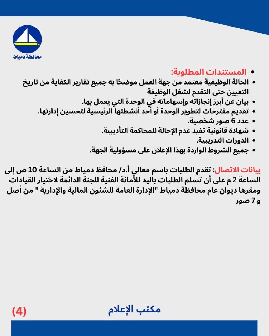 بيان إعلان الوظائف القيادية بمحافظة دمياط ٤