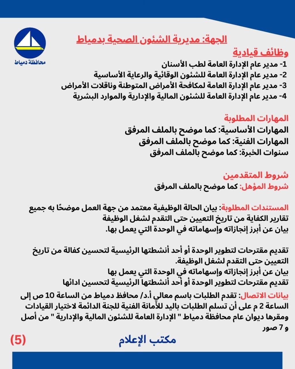 بيان إعلان الوظائف القيادية بمحافظة دمياط ٥