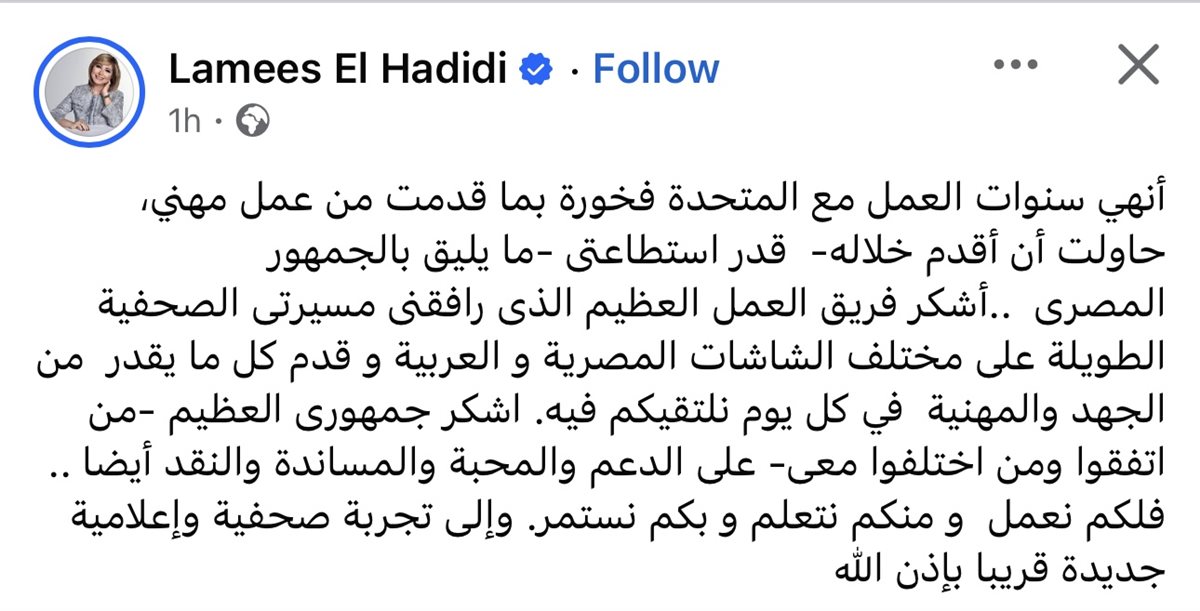 تصريح لميس الحديدي بخصوص إنهاء تعاقدها مع المتحدة