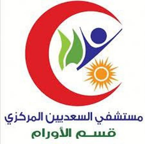 جراحات أورام دقيقة بمستشفى السعديين بمحافظة الشرقية