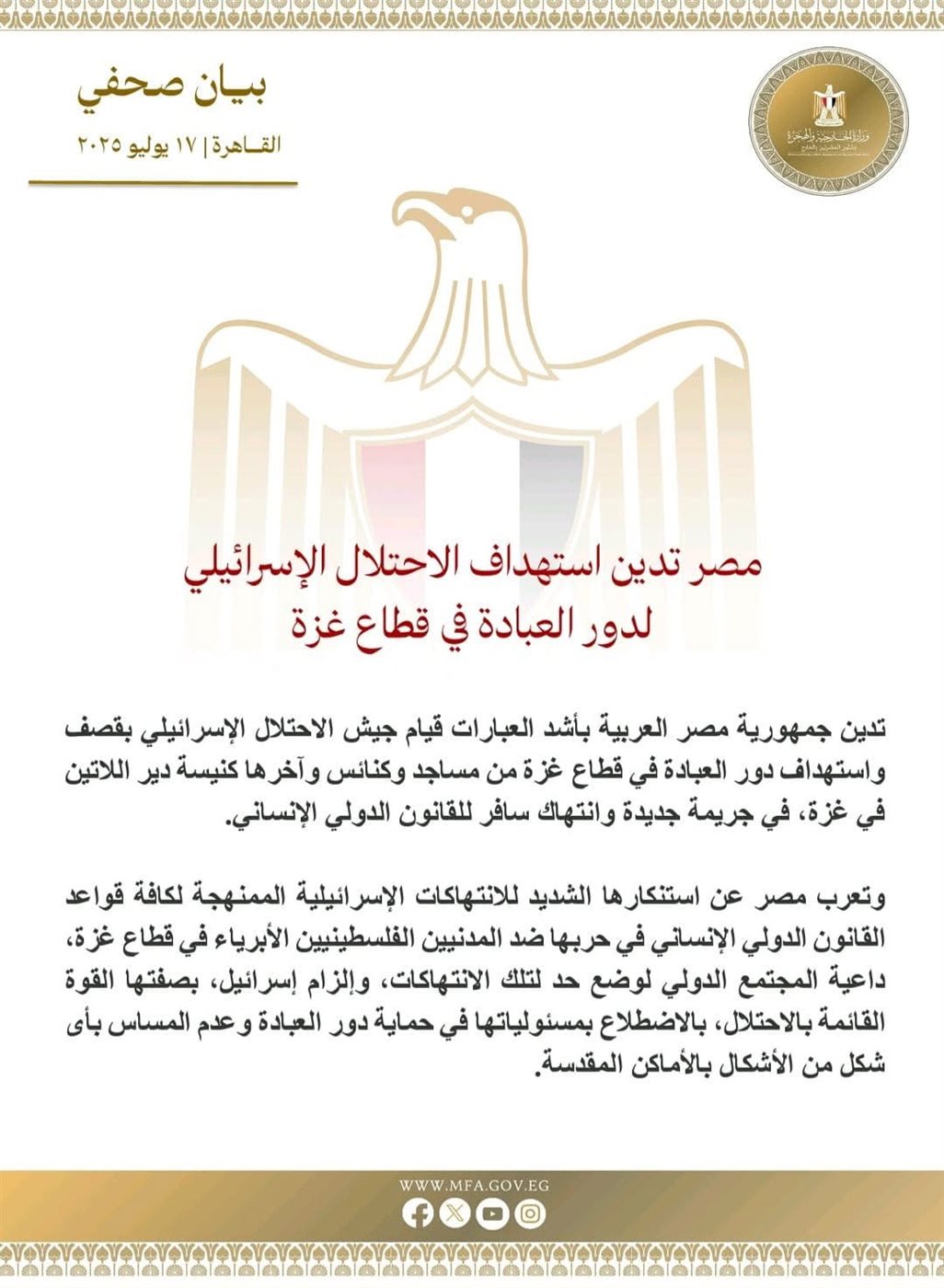 بيان وزارة الخارجية المصرية