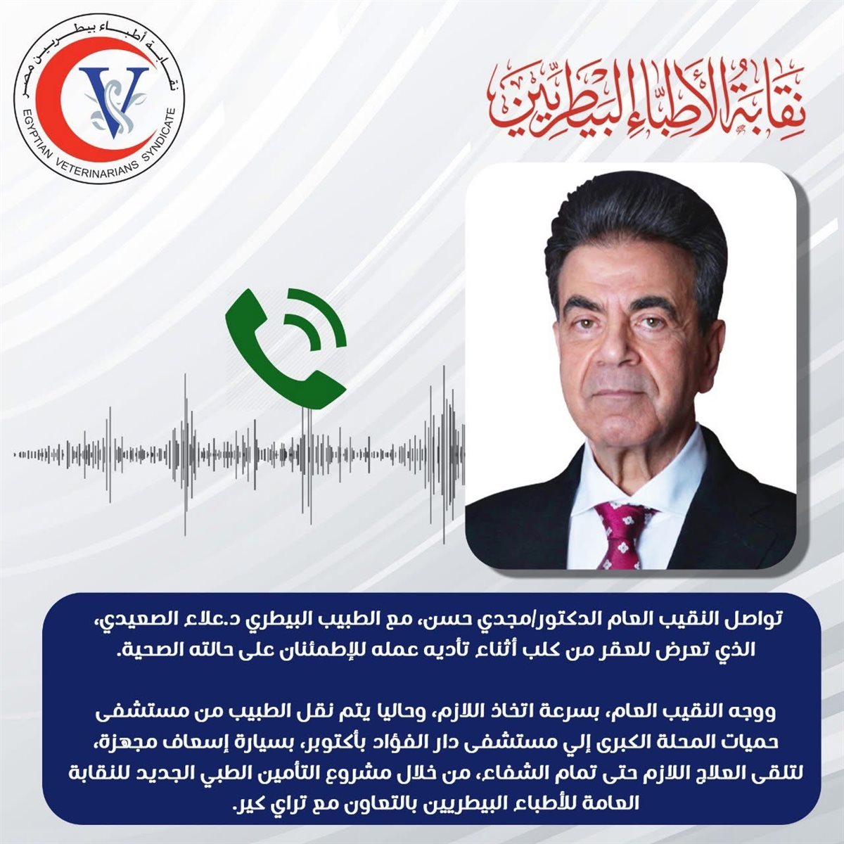 تحرك عاجل من النقابة لحماية طبيب بيطري مصاب