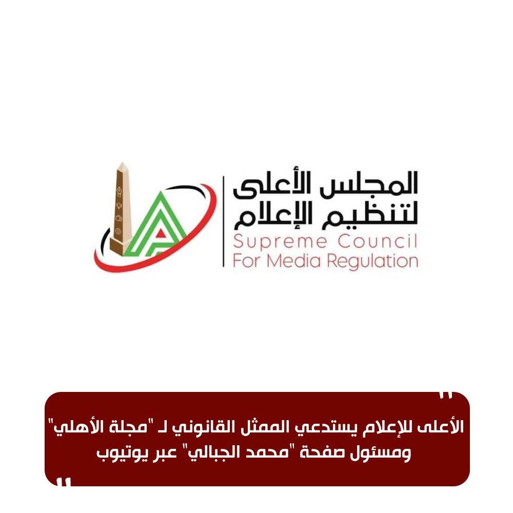 استدعاء قانوني بسبب مخالفات مجلة الأهلي الإعلامية